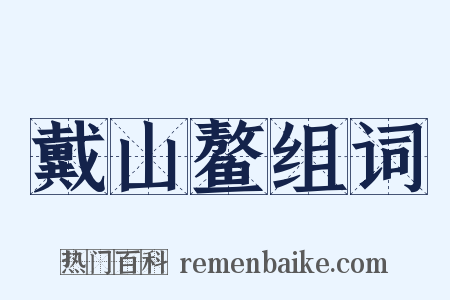 戴山鳌组词是什么意思的图片